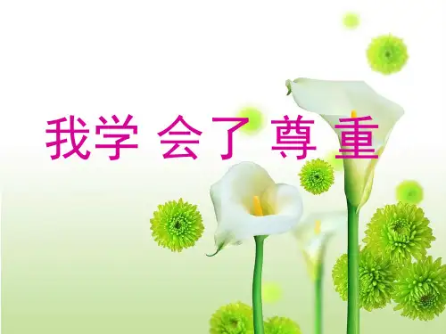 学会尊重课件