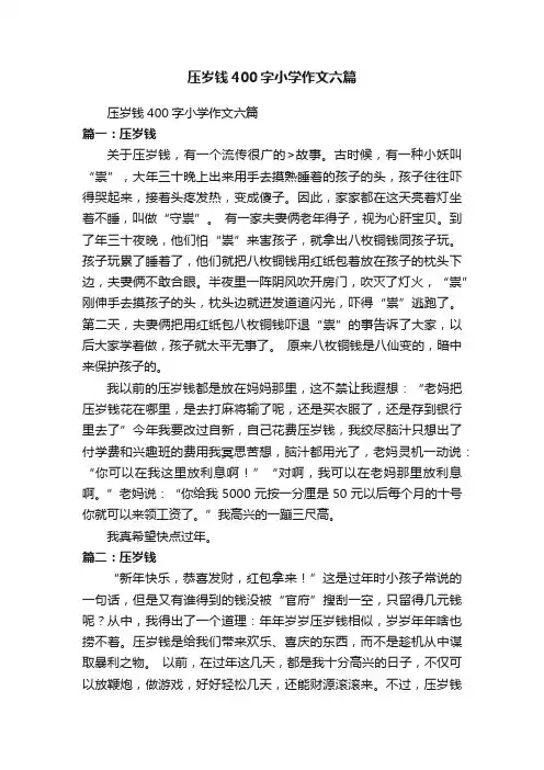 压岁钱400字小学作文六篇