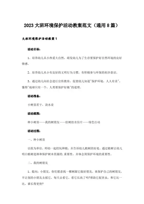 2023大班环境保护活动教案范文(通用8篇)