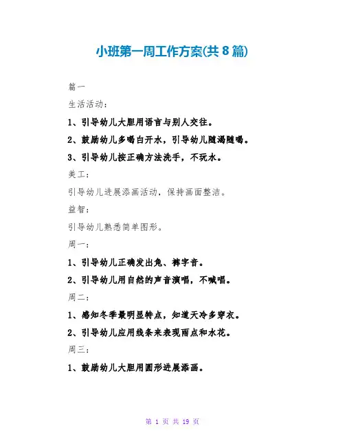 小班第一周工作计划(共8篇)