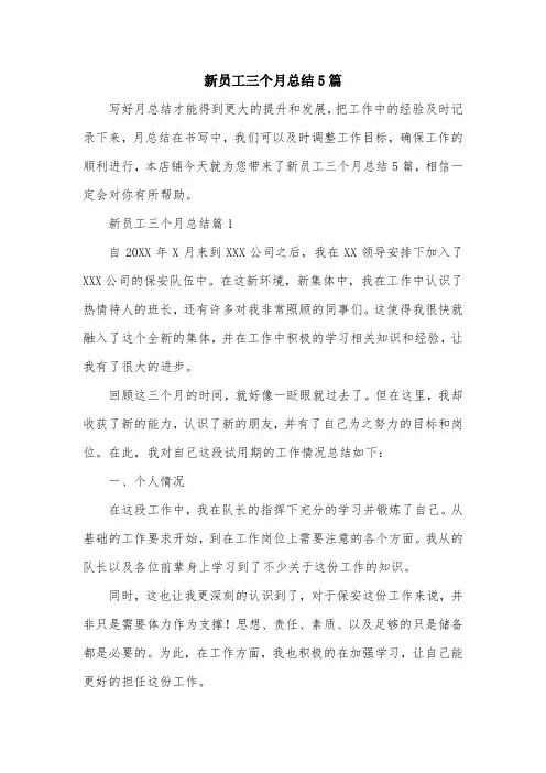 新员工三个月总结5篇