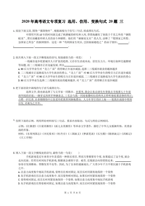 【高考专题】2020年高考语文专项复习 选用、仿用、变换句式 20题 三(含答案)