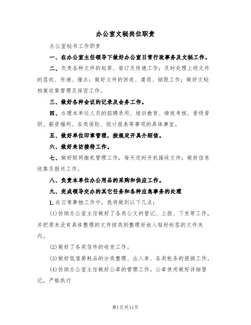 办公室文秘岗位职责（五篇）