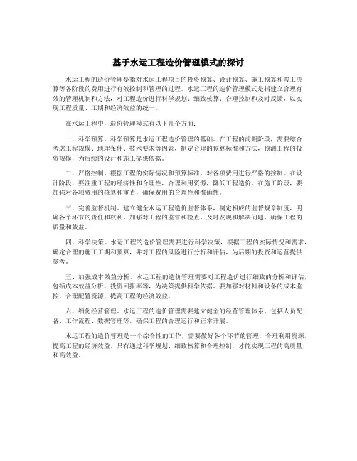 基于水运工程造价管理模式的探讨