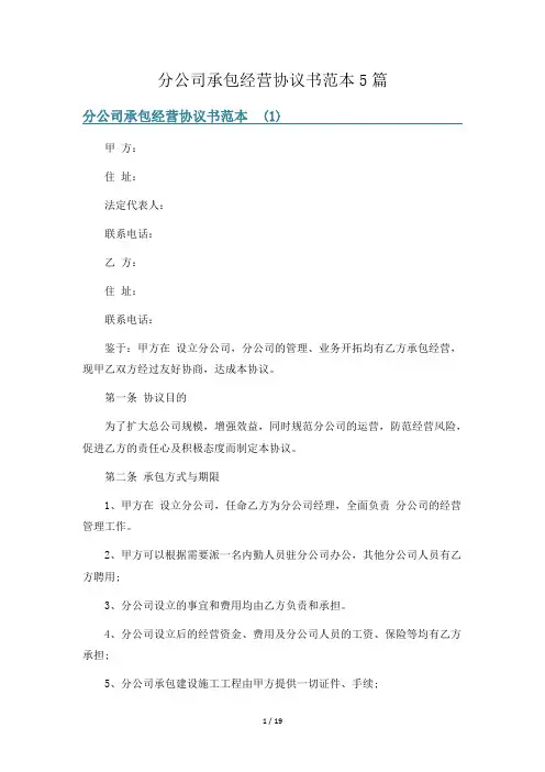 分公司承包经营协议书范本5篇