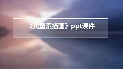 《儿童素描画》课件