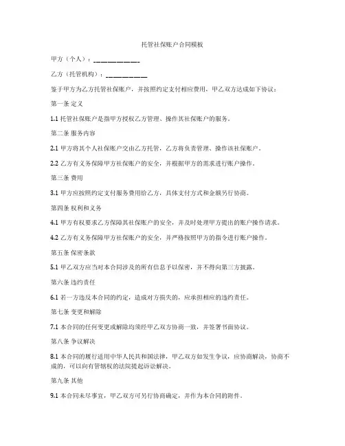 托管社保账户合同模板