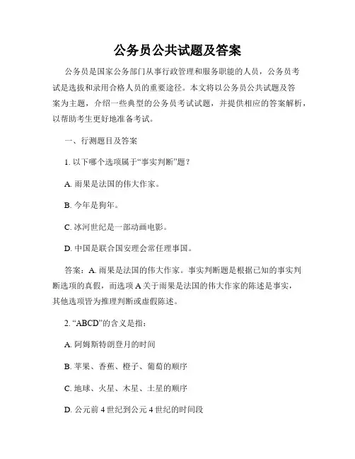 公务员公共试题及答案