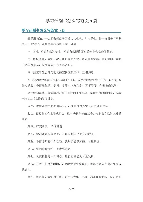 学习计划书怎么写范文9篇