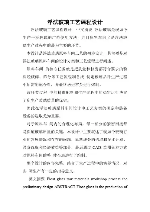 浮法玻璃工艺课程设计