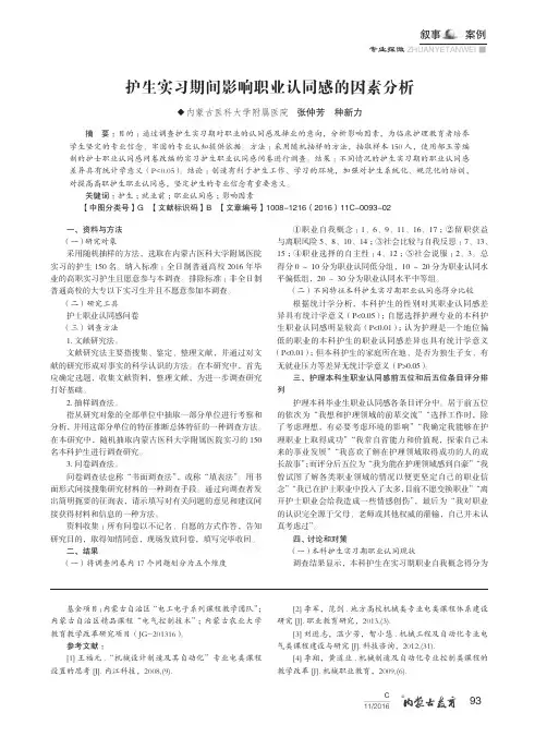 护生实习期间影响职业认同感的因素分析