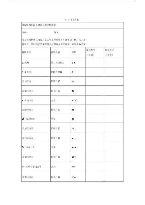 部编版四年级语文上册课文背诵闯关表及必背内容.docx