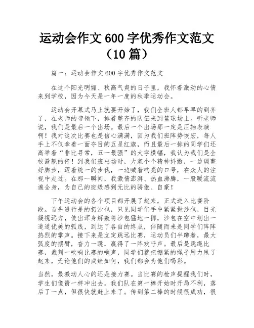 运动会作文600字优秀作文范文(10篇)
