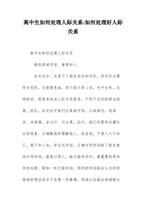 高中生如何处理人际关系-如何处理好人际关系