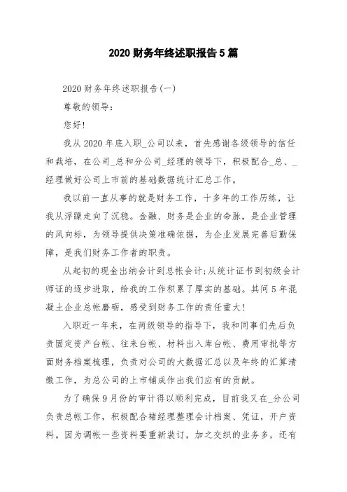 2020财务年终述职报告5篇