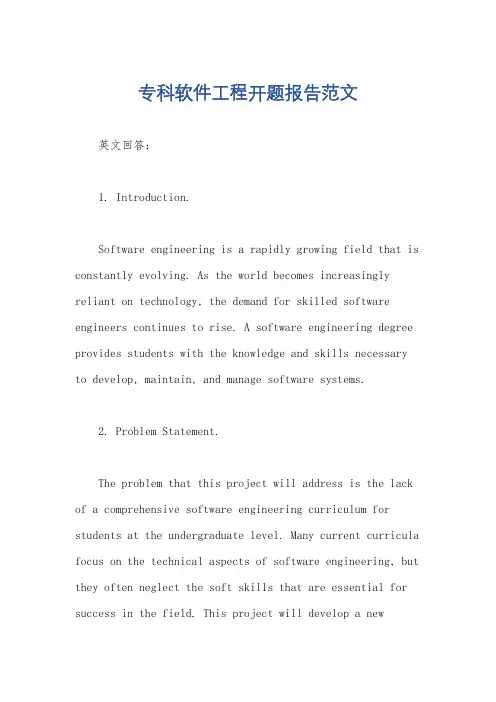 专科软件工程开题报告范文