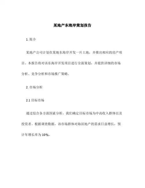 某地产东海岸策划报告