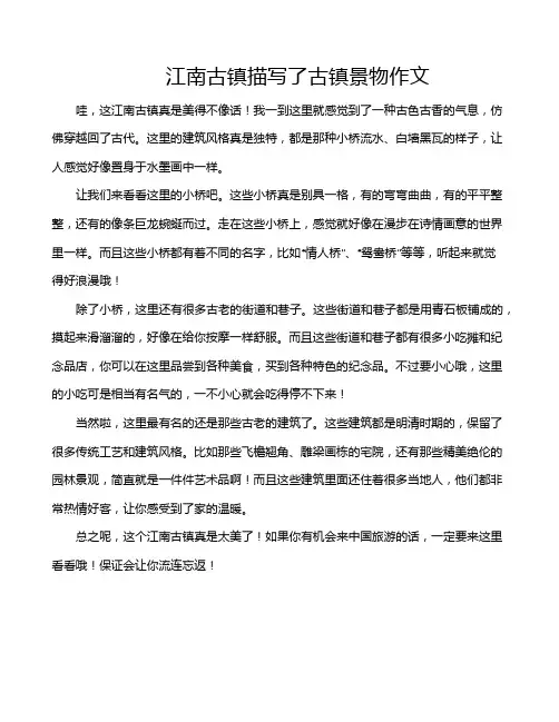 江南古镇描写了古镇景物作文