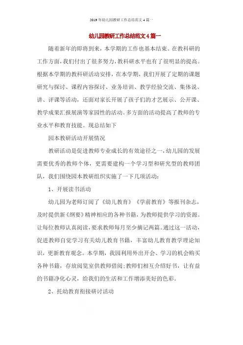 2019年幼儿园教研工作总结范文4篇一