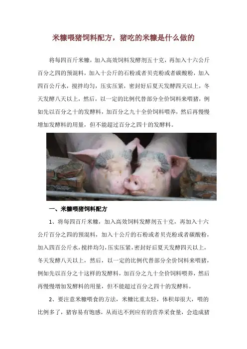 米糠喂猪饲料配方,猪吃的米糠是什么做的