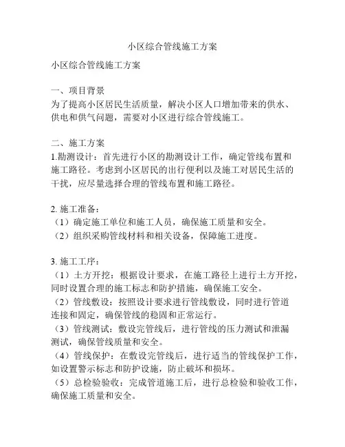 小区综合管线施工方案