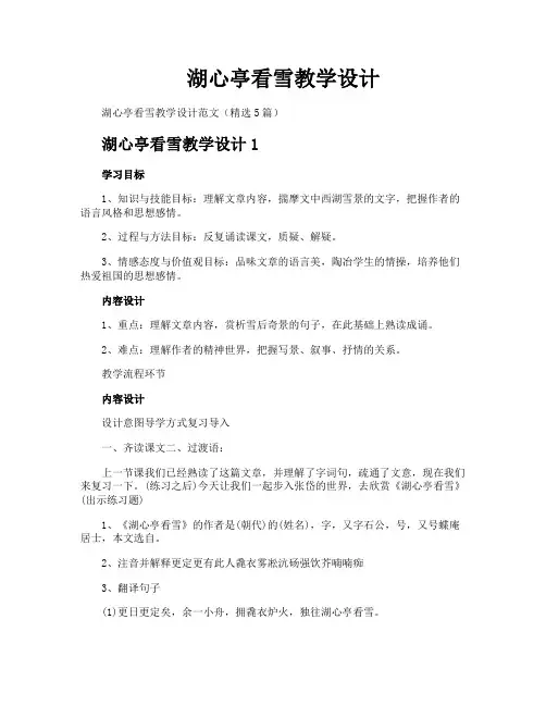 湖心亭看雪教学设计