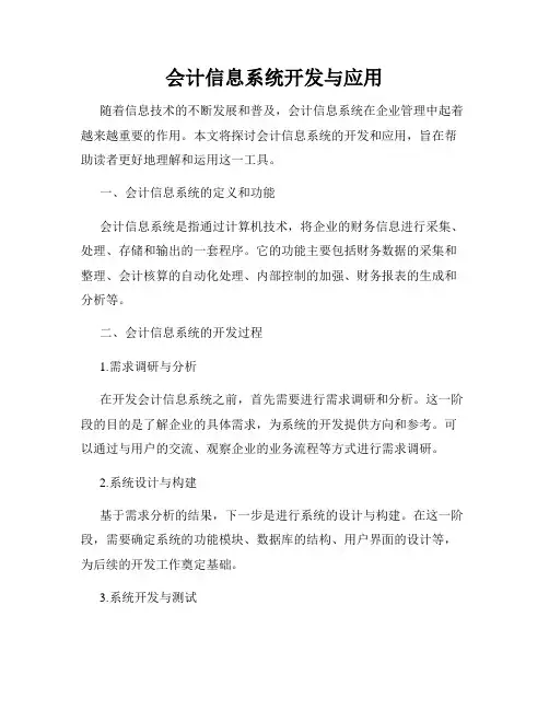 会计信息系统开发与应用