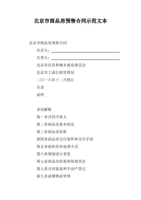 北京市商品房预售合同示范文本