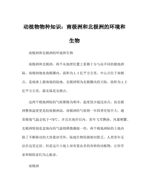 动植物物种知识：南极洲和北极洲的环境和生物