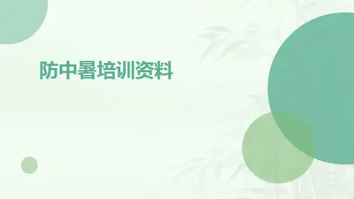 防中暑培训资料