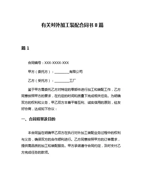 有关对外加工装配合同书8篇