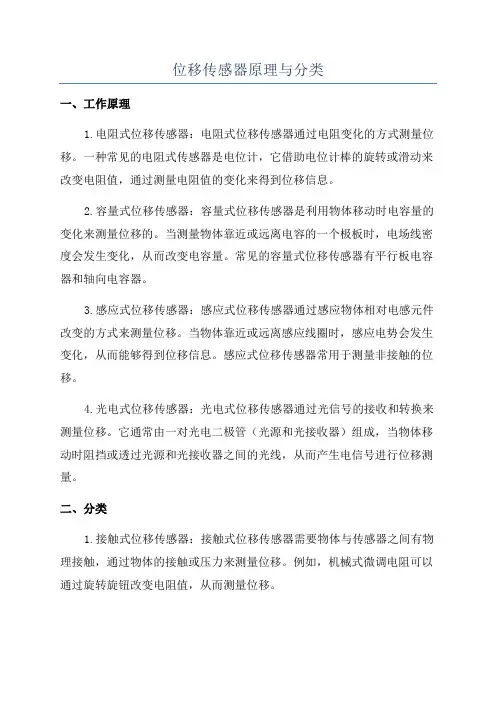 位移传感器原理与分类