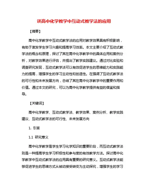 谈高中化学教学中互动式教学法的应用