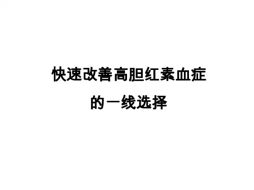 高胆红素血症的危害 PPT课件