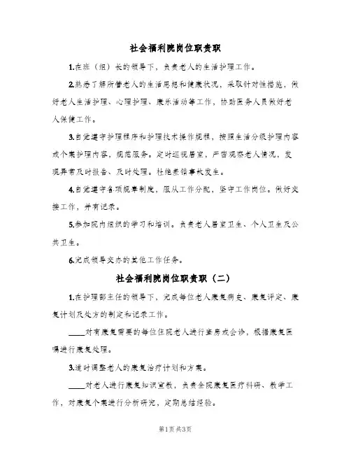 社会福利院岗位职责职(4篇)