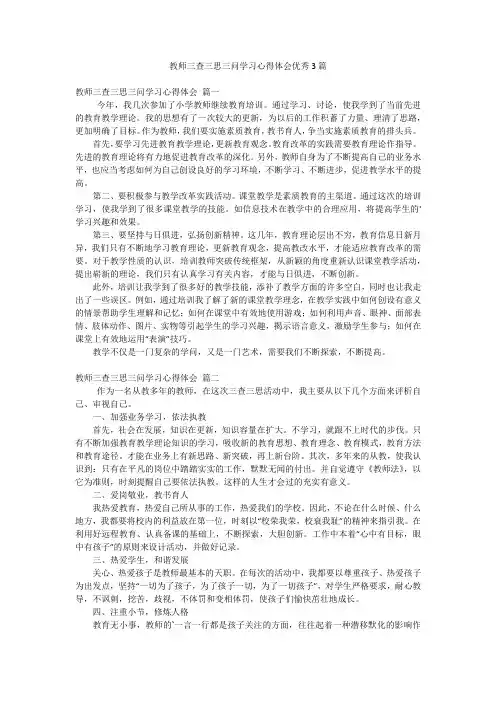 教师三查三思三问学习心得体会优秀3篇