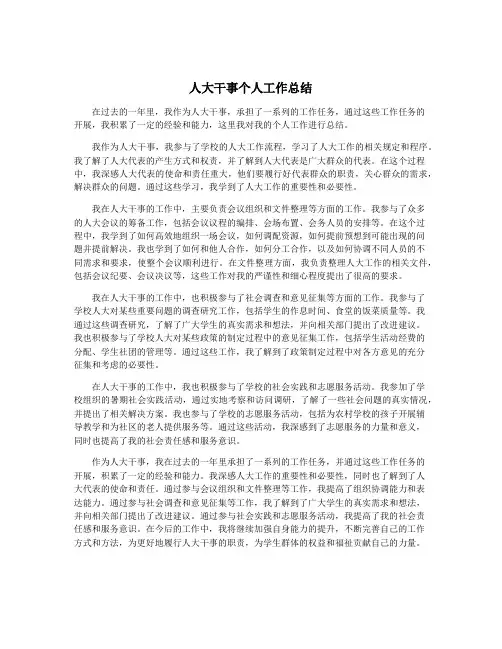 人大干事个人工作总结