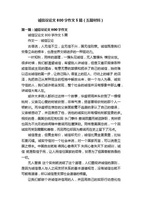 诚信议论文800字作文5篇（五篇材料）