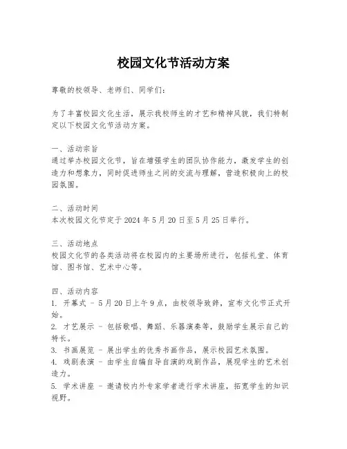 校园文化节活动方案