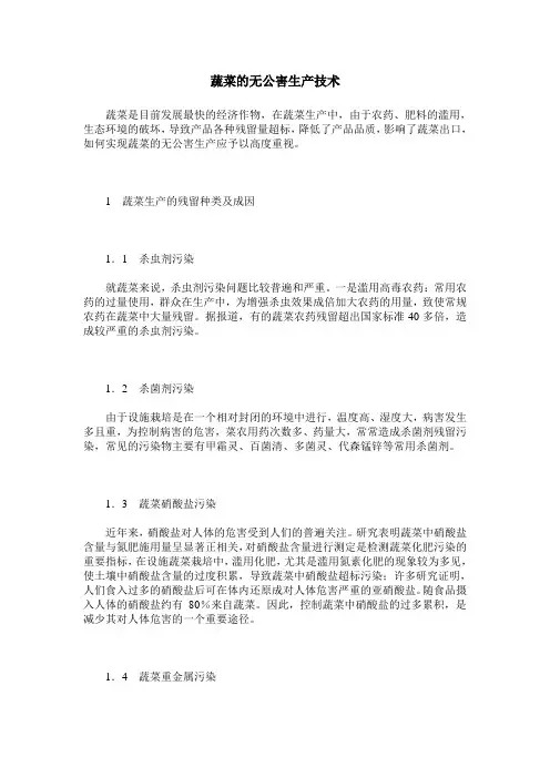 蔬菜的无公害生产技术