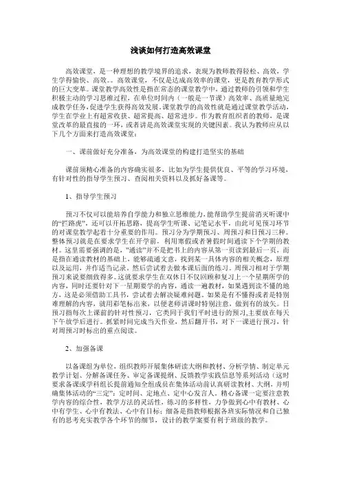 浅谈如何打造高效课堂