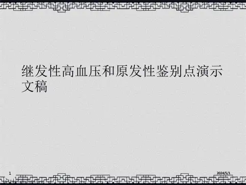 继发性高血压和原发性鉴别点演示文稿