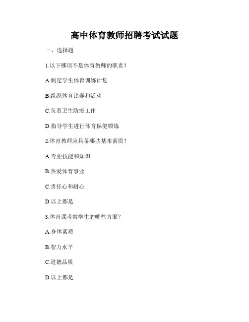 高中体育教师招聘考试试题