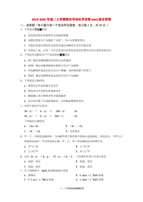 2019-2020年高二上学期期末考试化学试卷word版含答案