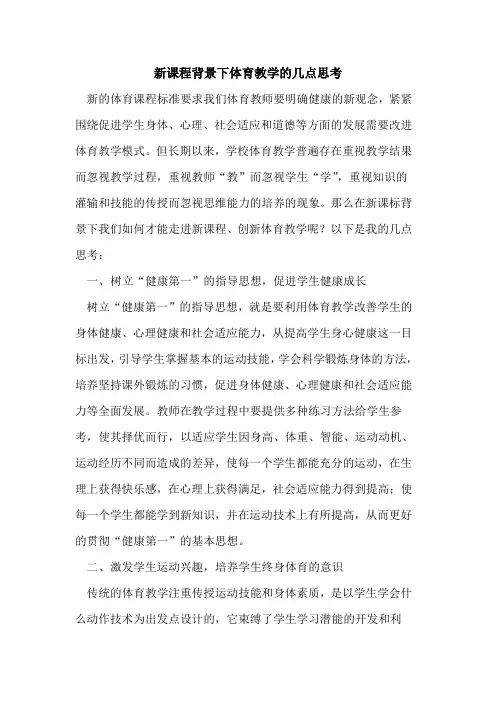 新课程背景下体育教学的几点思考