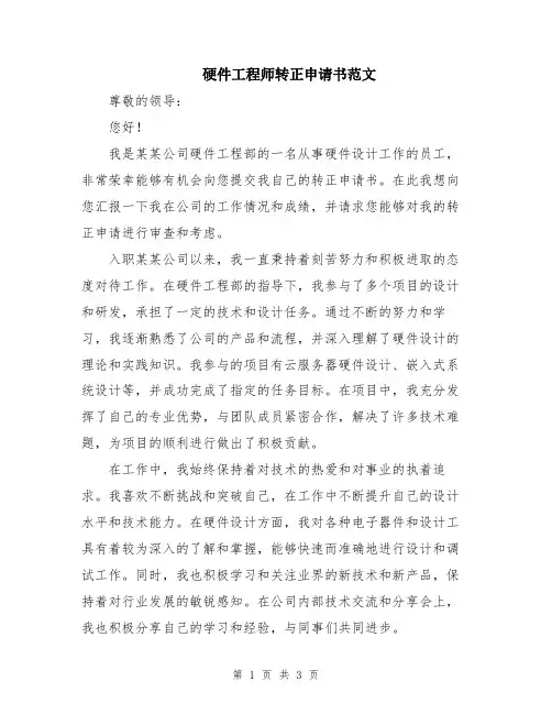 硬件工程师转正申请书范文