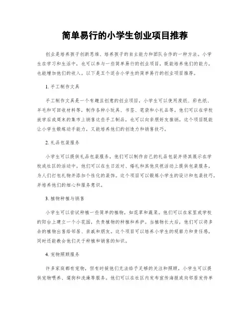 简单易行的小学生创业项目推荐