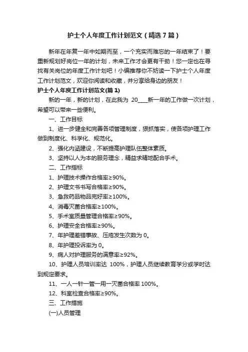 护士个人年度工作计划范文（精选7篇）