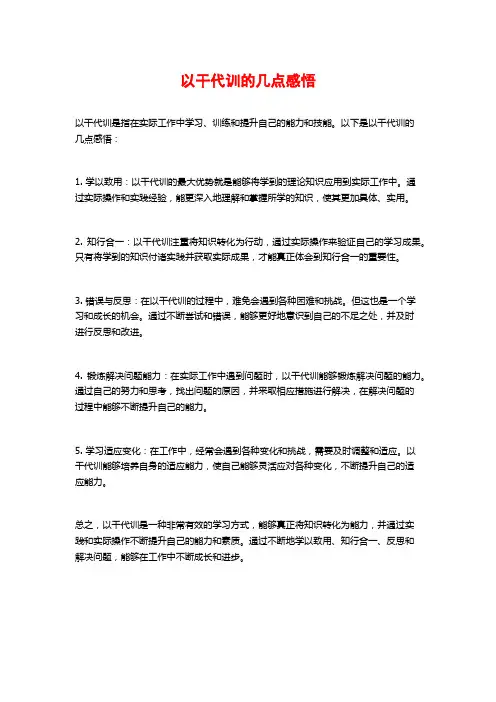 以干代训的几点感悟