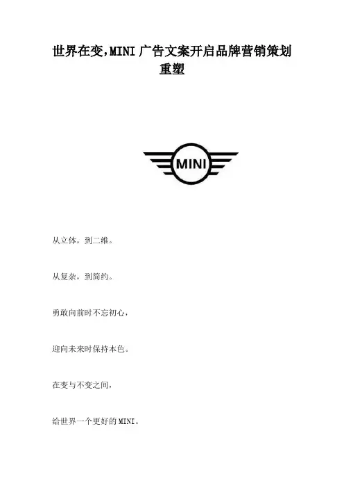 【广告策划营销方案】世界在变MINI广告文案开启品牌营销策划重塑